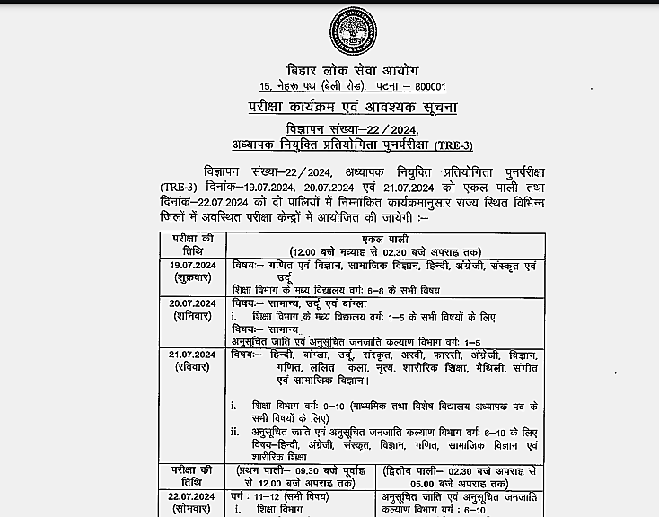 Bihar School Teacher TRE 3.0 Recruitment Re Exam Date 2024-Subject Wise Exam Date