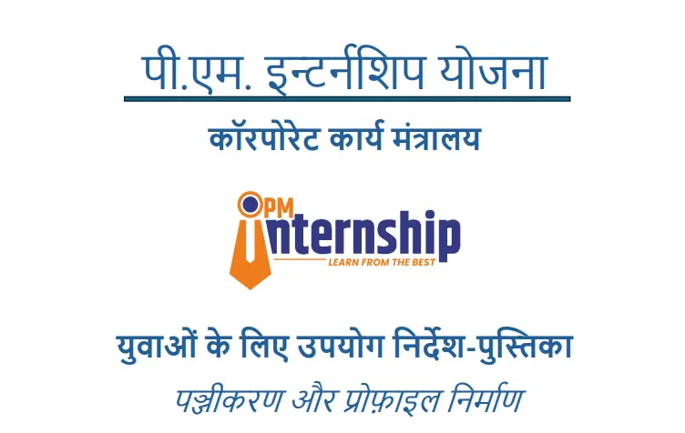 PM Internship Scheme 2024 Apply Online